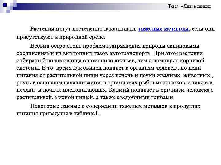 Тема: «Яды в пищи» Растения могут постепенно накапливать тяжелые металлы, если они присутствуют в