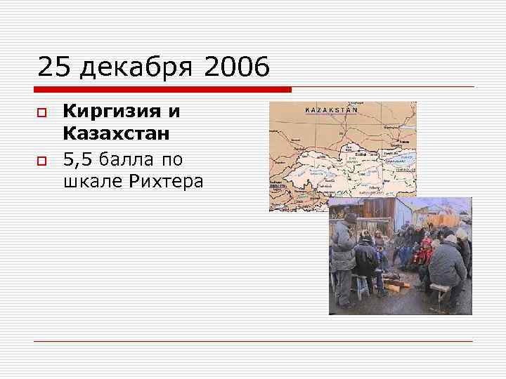 25 декабря 2006 o o Киргизия и Казахстан 5, 5 балла по шкале Рихтера