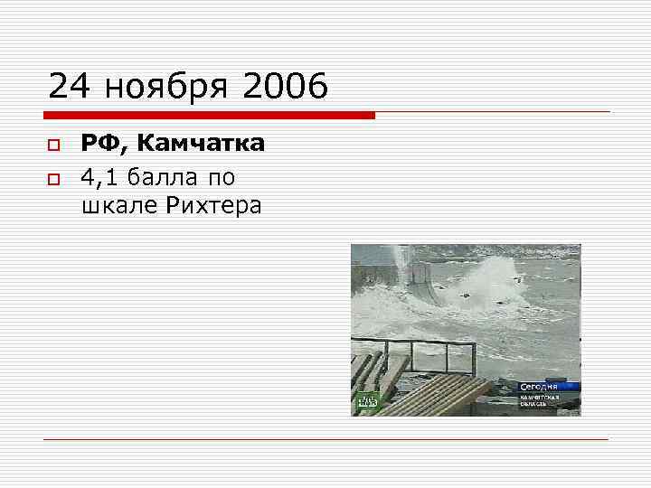 24 ноября 2006 o o РФ, Камчатка 4, 1 балла по шкале Рихтера 