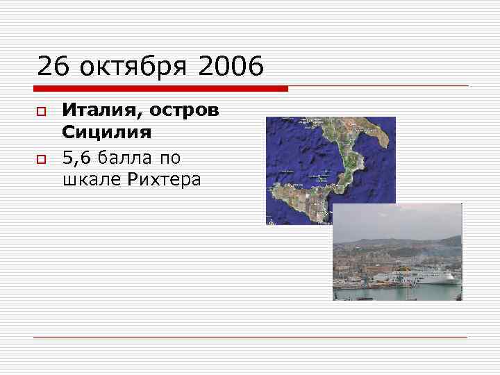 26 октября 2006 o o Италия, остров Сицилия 5, 6 балла по шкале Рихтера