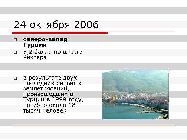 24 октября 2006 o o o северо-запад Турции 5, 2 балла по шкале Рихтера