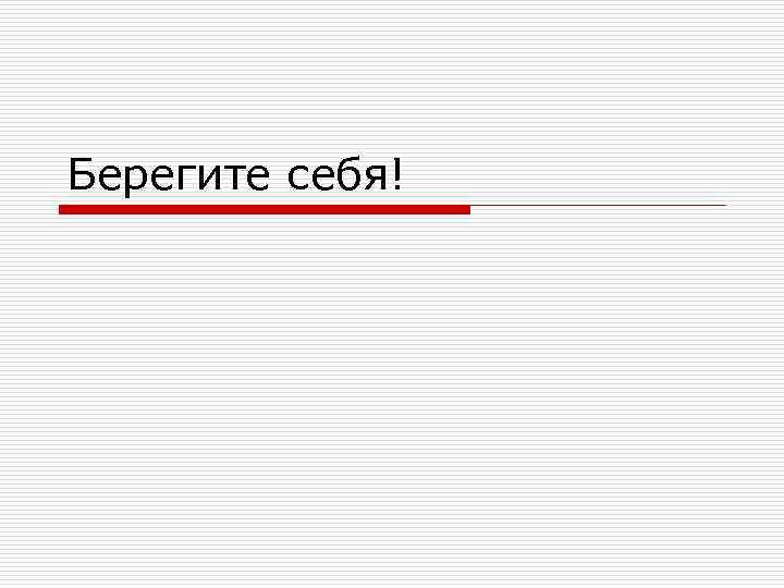 Берегите себя! 