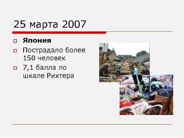 25 марта 2007 o o o Япония Пострадало более 150 человек 7, 1 балла