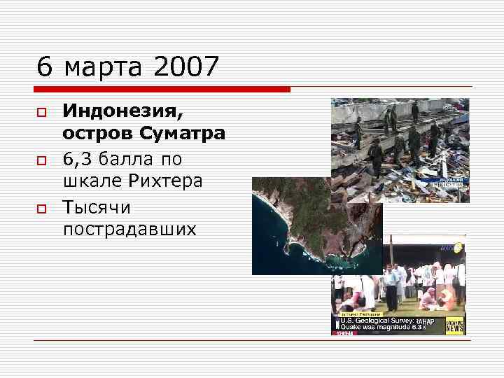 6 марта 2007 o o o Индонезия, остров Суматра 6, 3 балла по шкале