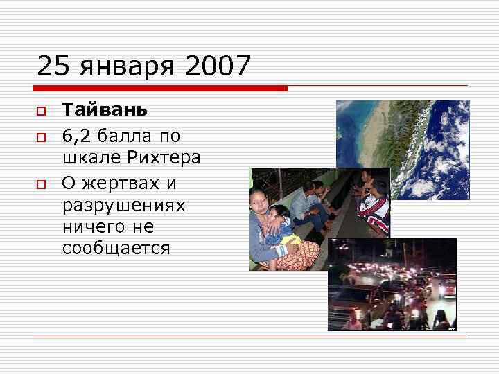 25 января 2007 o o o Тайвань 6, 2 балла по шкале Рихтера О