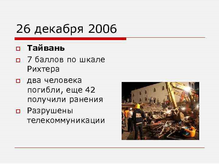 26 декабря 2006 o o Тайвань 7 баллов по шкале Рихтера два человека погибли,