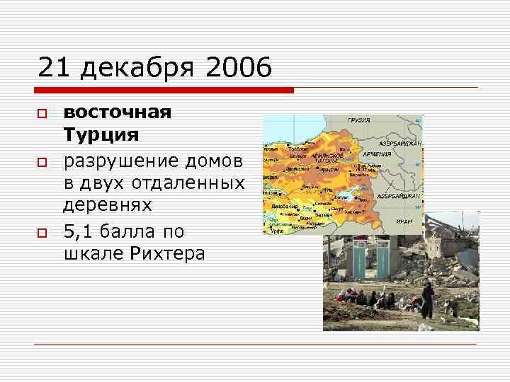 21 декабря 2006 o o o восточная Турция разрушение домов в двух отдаленных деревнях