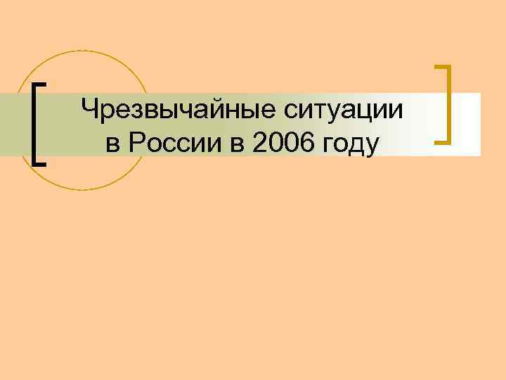 Чрезвычайные ситуации в России в 2006 году 