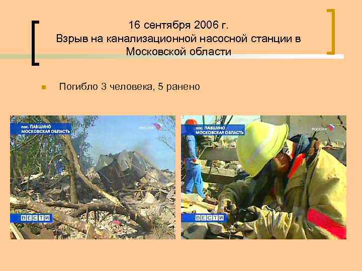 16 сентября 2006 г. Взрыв на канализационной насосной станции в Московской области n Погибло