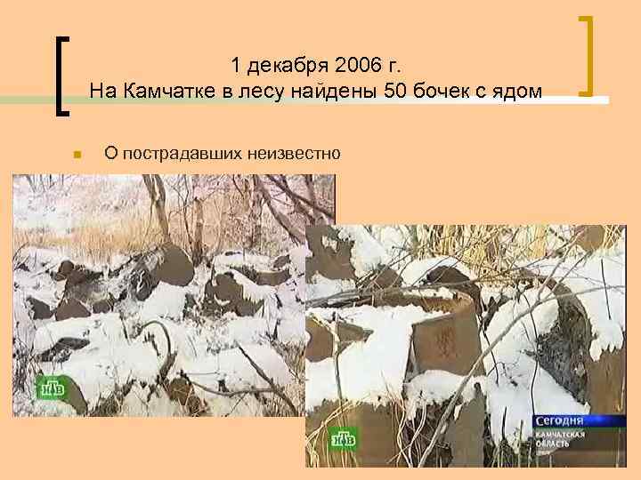 1 декабря 2006 г. На Камчатке в лесу найдены 50 бочек с ядом n