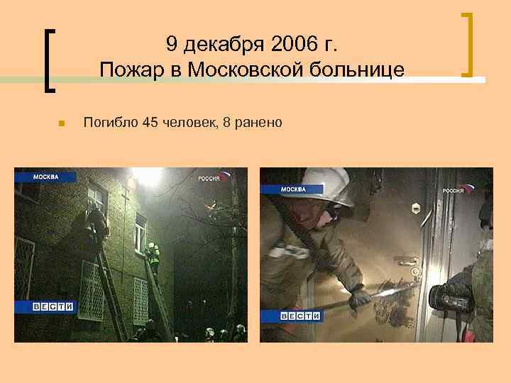 9 декабря 2006 г. Пожар в Московской больнице n Погибло 45 человек, 8 ранено