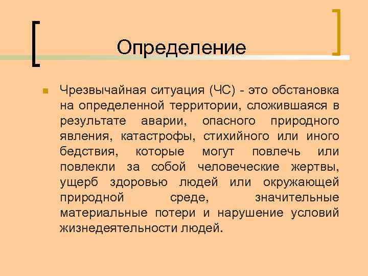 Определение n Чрезвычайная ситуация (ЧС) - это обстановка на определенной территории, сложившаяся в результате