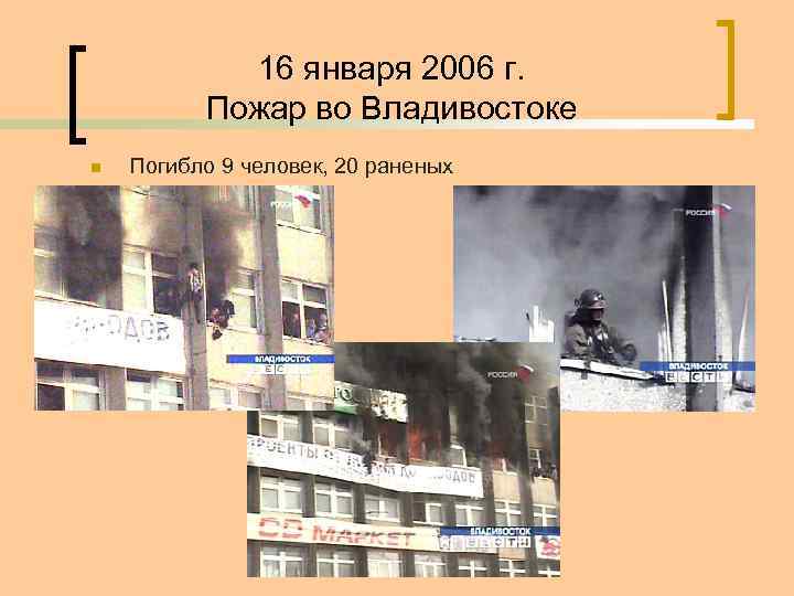 21 января 2006. Пожар во Владивостоке 2006. Пожар Сбербанка во Владивостоке. Владивосток январь 2006 пожар.