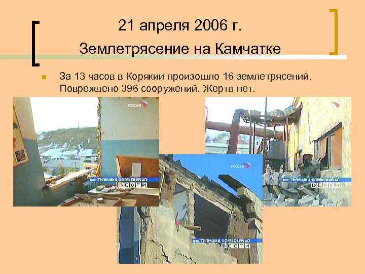 21 апреля 2006 г. Землетрясение на Камчатке n За 13 часов в Корякии произошло