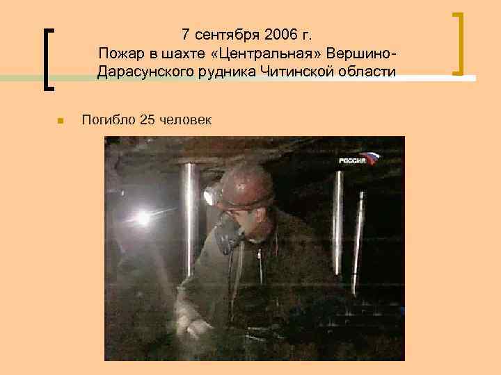 7 сентября 2006 г. Пожар в шахте «Центральная» Вершино. Дарасунского рудника Читинской области n