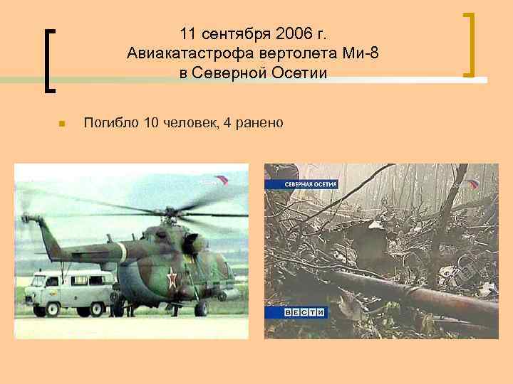 11 сентября 2006 г. Авиакатастрофа вертолета Ми-8 в Северной Осетии n Погибло 10 человек,