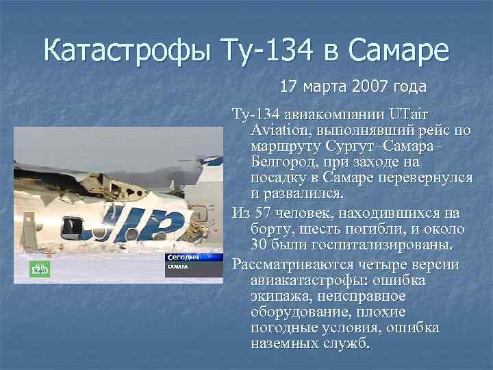 Катастрофы Ту-134 в Самаре 17 марта 2007 года Ту-134 авиакомпании UTair Aviation, выполнявший рейс