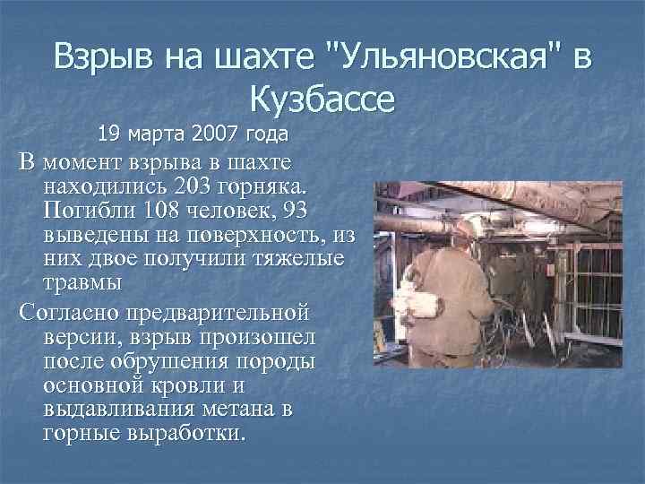 Взрыв на шахте "Ульяновская" в Кузбассе 19 марта 2007 года В момент взрыва в