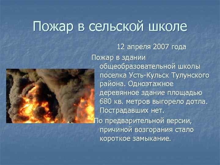 Пожар в сельской школе 12 апреля 2007 года Пожар в здании общеобразовательной школы поселка