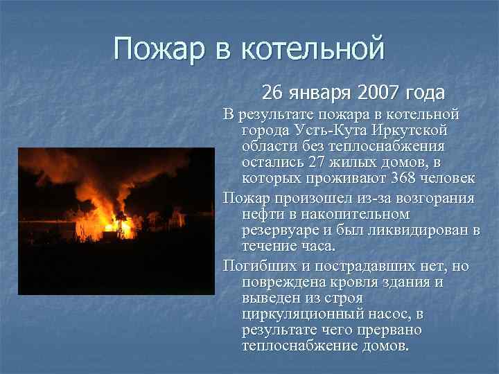 Пожар в котельной 26 января 2007 года В результате пожара в котельной города Усть-Кута