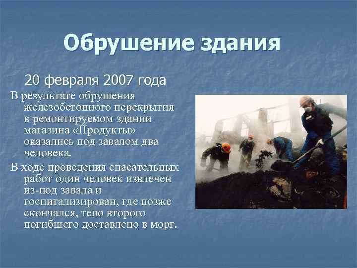 Обрушение здания 20 февраля 2007 года В результате обрушения железобетонного перекрытия в ремонтируемом здании