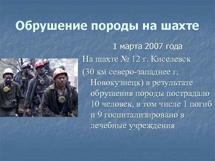 Обрушение породы на шахте 1 марта 2007 года На шахте № 12 г. Киселевск