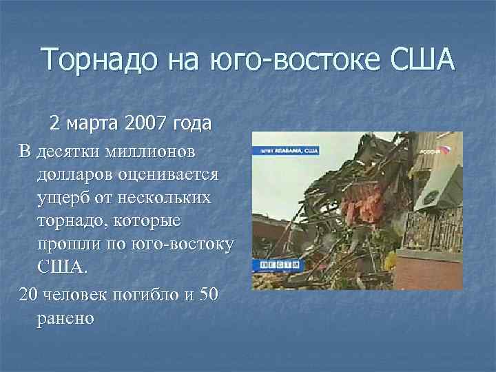 Торнадо на юго-востоке США 2 марта 2007 года В десятки миллионов долларов оценивается ущерб