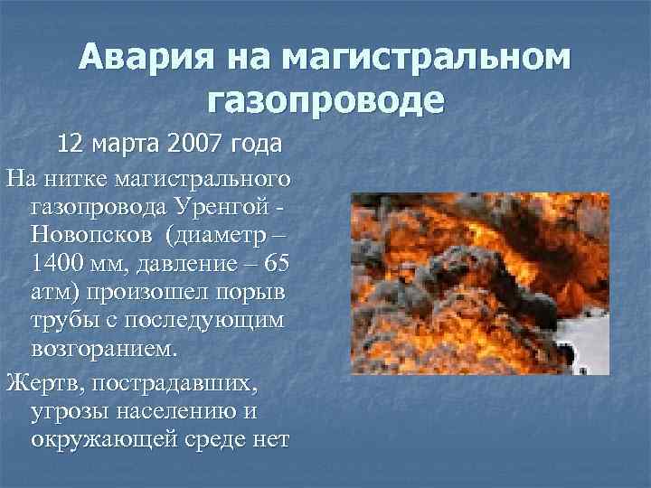 Авария на магистральном газопроводе 12 марта 2007 года На нитке магистрального газопровода Уренгой -