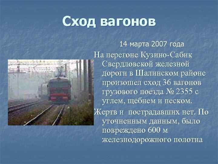 Сход вагонов 14 марта 2007 года На перегоне Кузино-Сабик Свердловской железной дороги в Шалинском