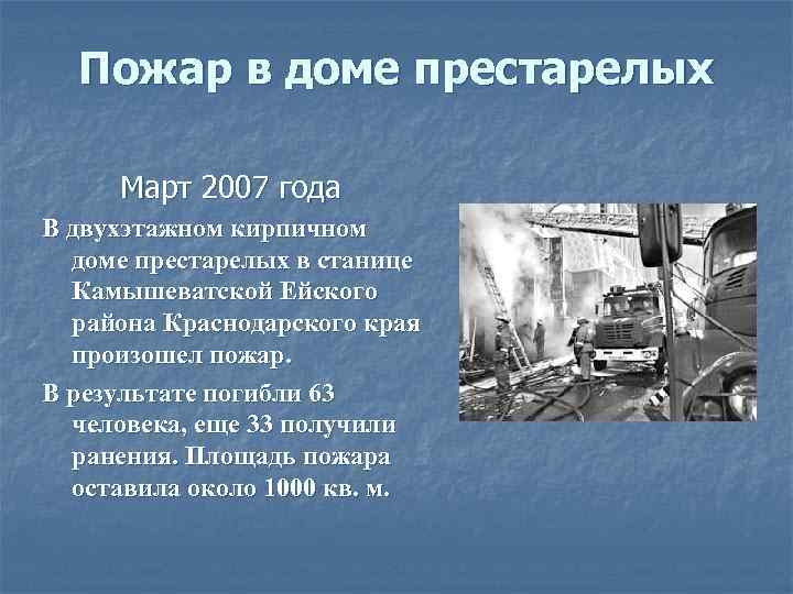 Пожар в доме престарелых Март 2007 года В двухэтажном кирпичном доме престарелых в станице