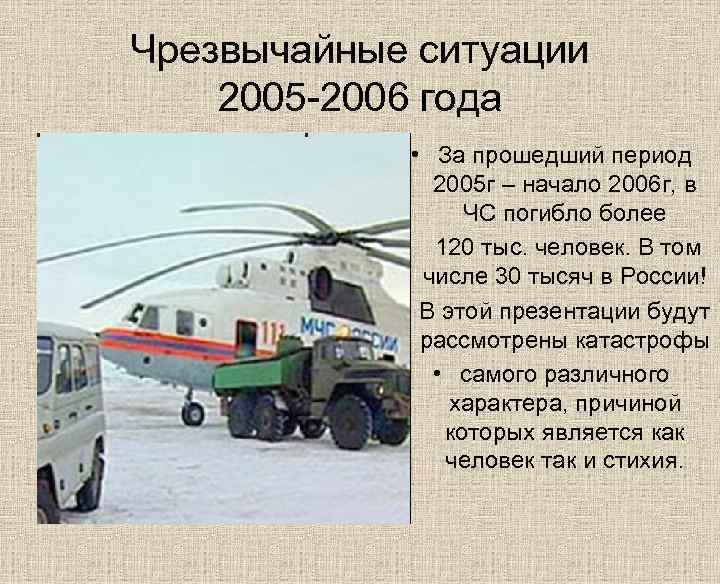 Чрезвычайные ситуации 2005 -2006 года • За прошедший период 2005 г – начало 2006