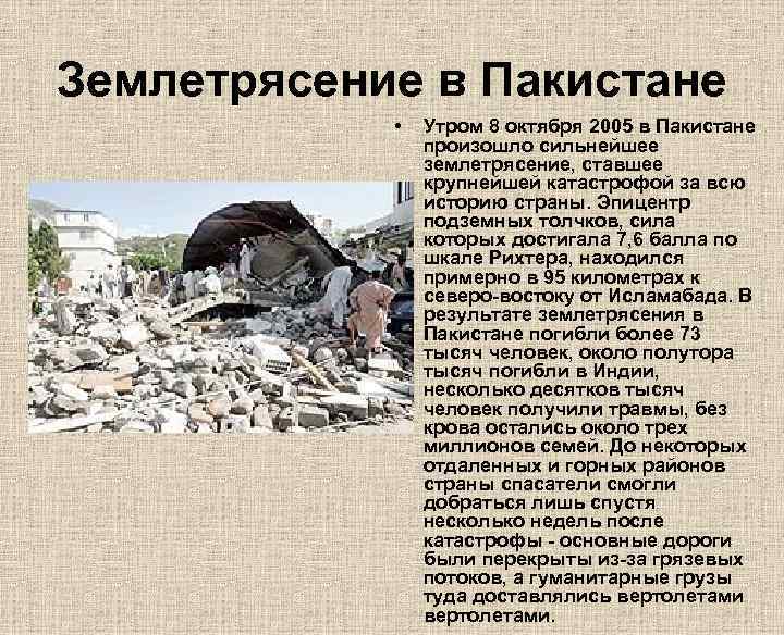 Крупные землетрясения. Землетрясение 8 октября 2005. Сообщение о землетрясении. 2005 Год. Землетрясение в Пакистане.