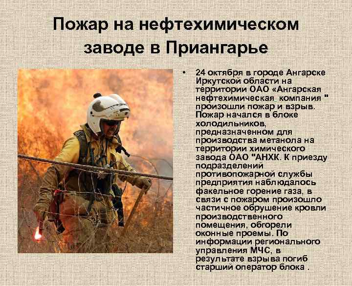 Пожар на нефтехимическом заводе в Приангарье • 24 октября в городе Ангарске Иркутской области