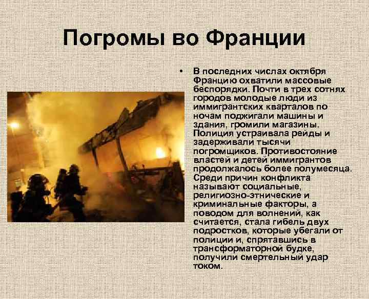 Погромы во Франции • В последних числах октября Францию охватили массовые беспорядки. Почти в