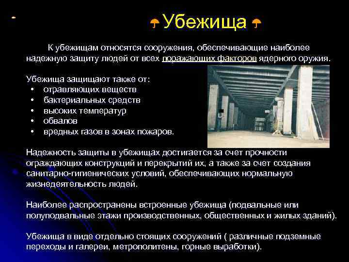 Убежища К убежищам относятся сооружения, обеспечивающие наиболее надежную защиту людей от всех поражающих факторов