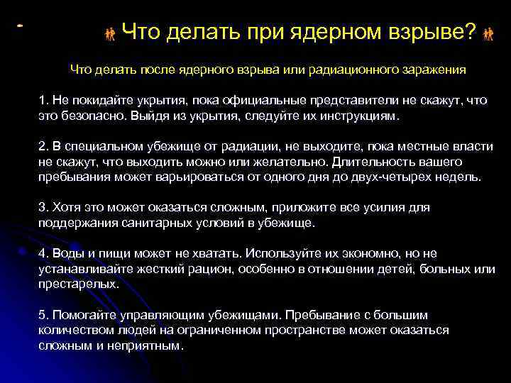 Что делать при ядерном взрыве? Что делать после ядерного взрыва или радиационного заражения 1.