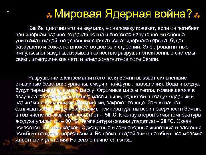 Мировая Ядерная война? Как бы цинично это не звучало, но человеку повезет, если он