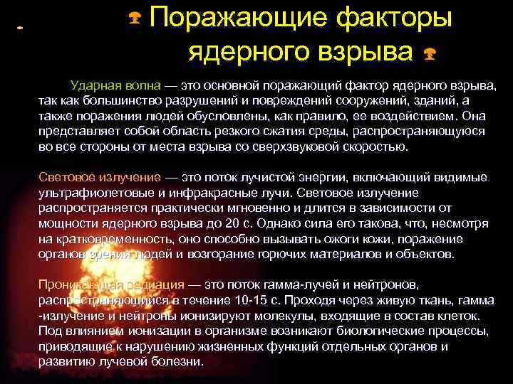 Поражающие факторы ядерного взрыва Ударная волна — это основной поражающий фактор ядерного взрыва, так