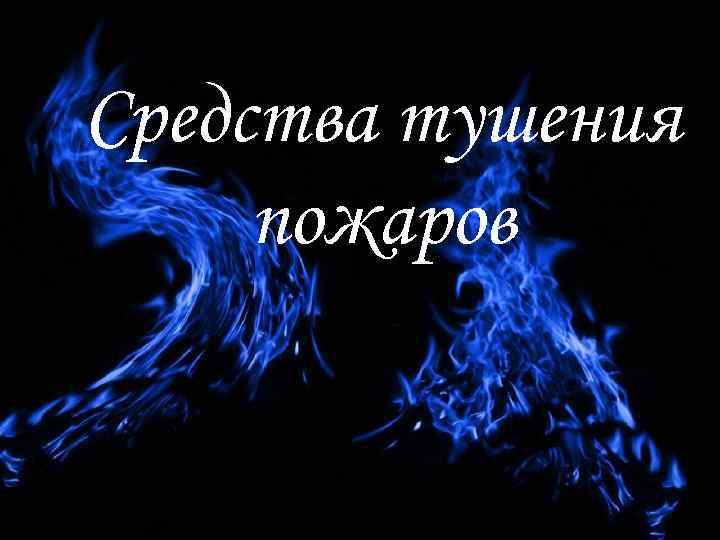 Средства тушения пожаров 