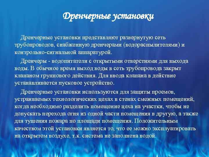 Дренчерные установки представляют развернутую сеть трубопроводов, снабженную дренчерами (водораспылителями) и контрольно сигнальной аппаратурой. Дренчеры