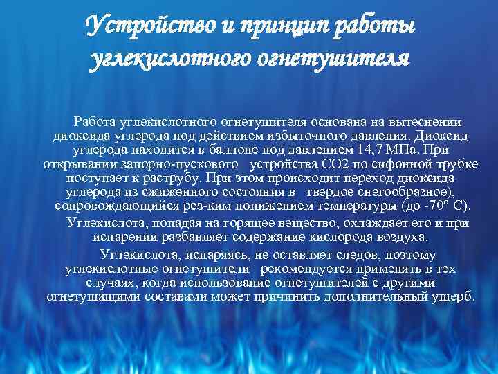 Устройство и принцип работы углекислотного огнетушителя Работа углекислотного огнетушителя основана на вытеснении диоксида углерода
