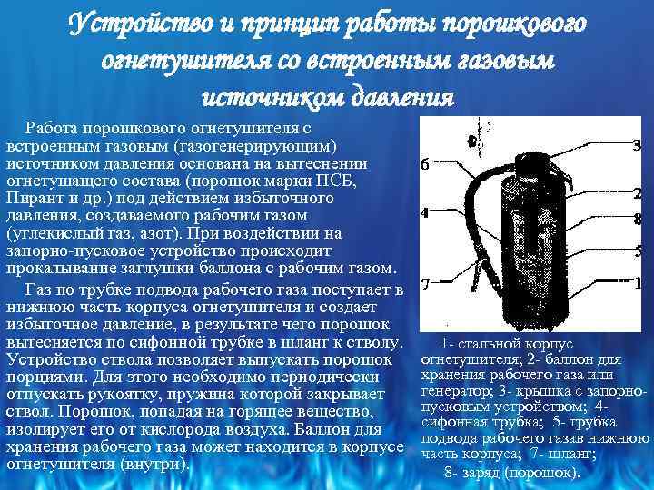 Устройство и принцип работы порошкового огнетушителя со встроенным газовым источником давления Работа порошкового огнетушителя