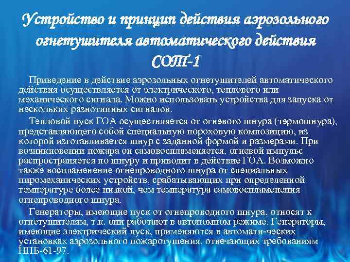 Устройство и принцип действия аэрозольного огнетушителя автоматического действия СОТ-1 Приведение в действие аэрозольных огнетушителей
