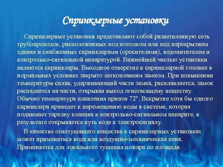 Спринклерные установки представляют собой разветвленную сеть трубопроводов, расположенных под потолком или под перекрытием здания
