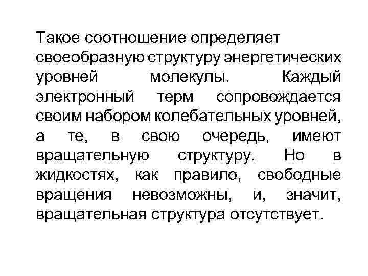 Такое соотношение определяет своеобразную структуру энергетических уровней молекулы. Каждый электронный терм сопровождается своим набором