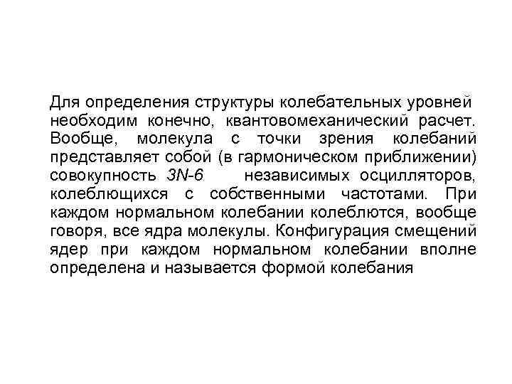Для определения структуры колебательных уровней необходим конечно, квантовомеханический расчет. Вообще, молекула с точки зрения
