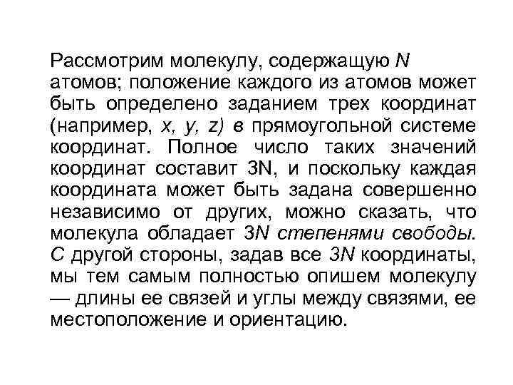Рассмотрим молекулу, содержащую N атомов; положение каждого из атомов может быть определено заданием трех