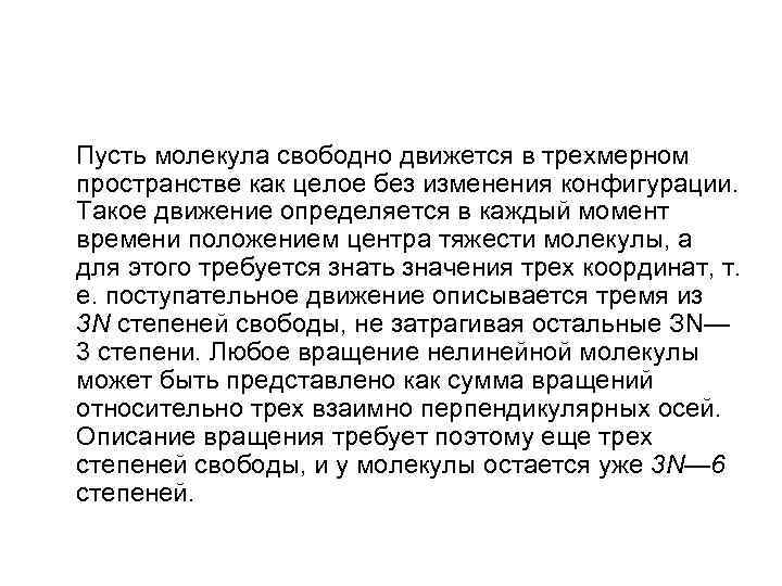 Пусть молекула свободно движется в трехмерном пространстве как целое без изменения конфигурации. Такое движение