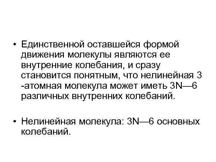  • Единственной оставшейся формой движения молекулы являются ее внутренние колебания, и сразу становится