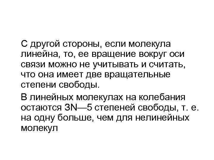 С другой стороны, если молекула линейна, то, ее вращение вокруг оси связи можно не